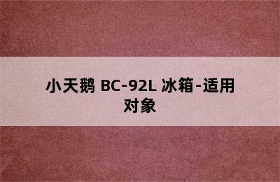 小天鹅 BC-92L 冰箱-适用对象